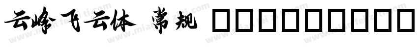云峰飞云体 常规 (TrueType)(CHINESE GB2312)字体转换